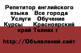 Репетитор английского языка - Все города Услуги » Обучение. Курсы   . Красноярский край,Талнах г.